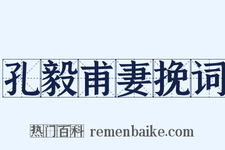 孔毅甫妻挽词是什么意思的图片
